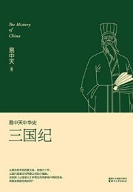 易中天中华史 第十卷：三国纪(插图升级版）