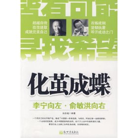 化茧成蝶（李宁向左 俞敏洪向右） 肖冬梅 新世界出版社 9787510404955 正版旧书