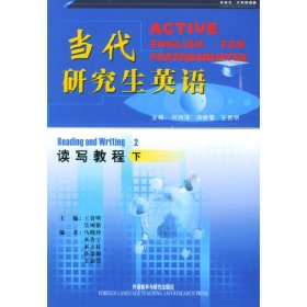 当代研究生英语读写教程2(下) 刘润清 外语教学与研究出版社 9787560026916 正版旧书