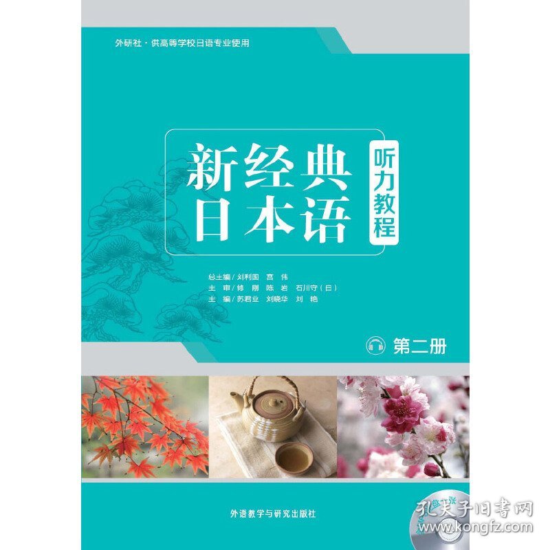 新经典日本语(第二册)(听力教程) 苏君业 外语教学与研究出版社 9787513553629 正版旧书