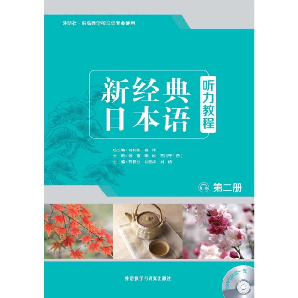 新经典日本语(第二册)(听力教程) 苏君业 外语教学与研究出版社 9787513553629 正版旧书