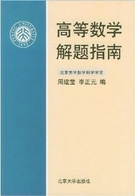 高等数学解题指南