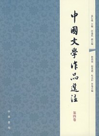 中国文学作品选注：第4卷