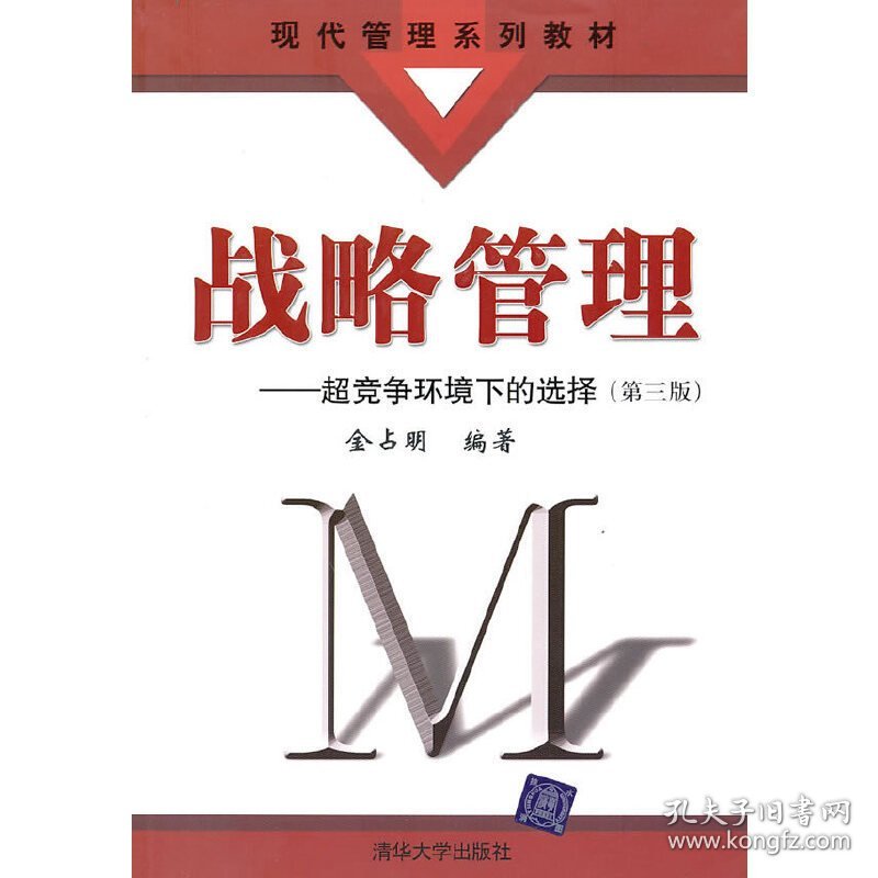 战略管理——超竞争环境下的选择(第三版第3版) 金占明 清华大学出版社 9787302229896 正版旧书