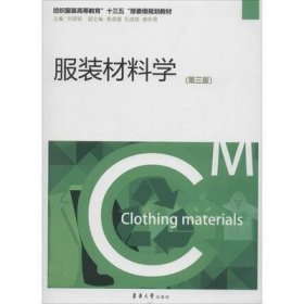 服裝材料學(第三版第3版) 劉國聯(lián) 東華大學出版社 9787566913982 正版舊書