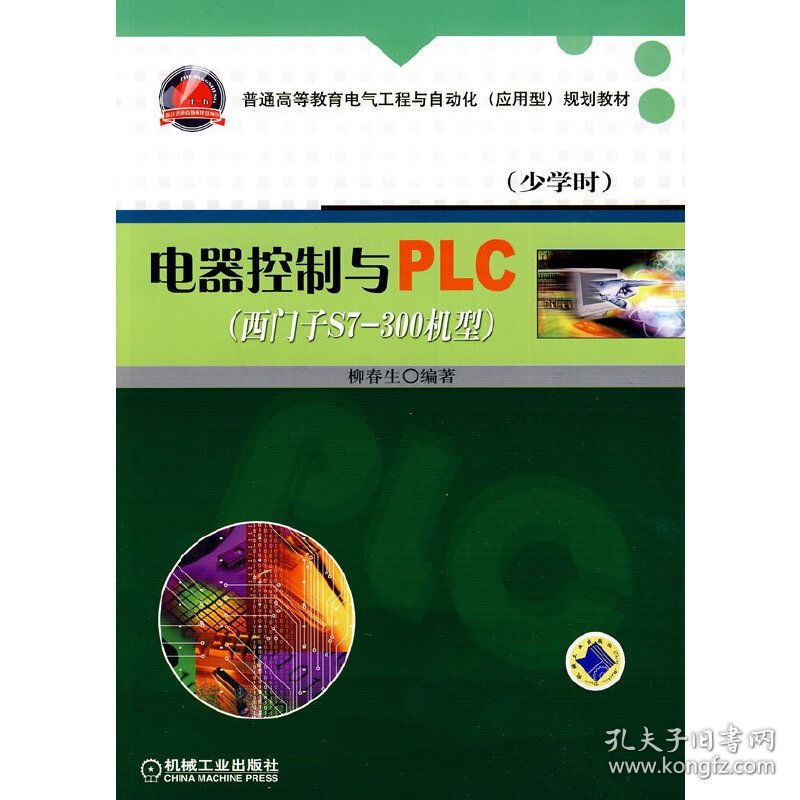 电器控制与PLC (西门子S7-300机型) 柳春生 机械工业出版社 9787111297529 正版旧书