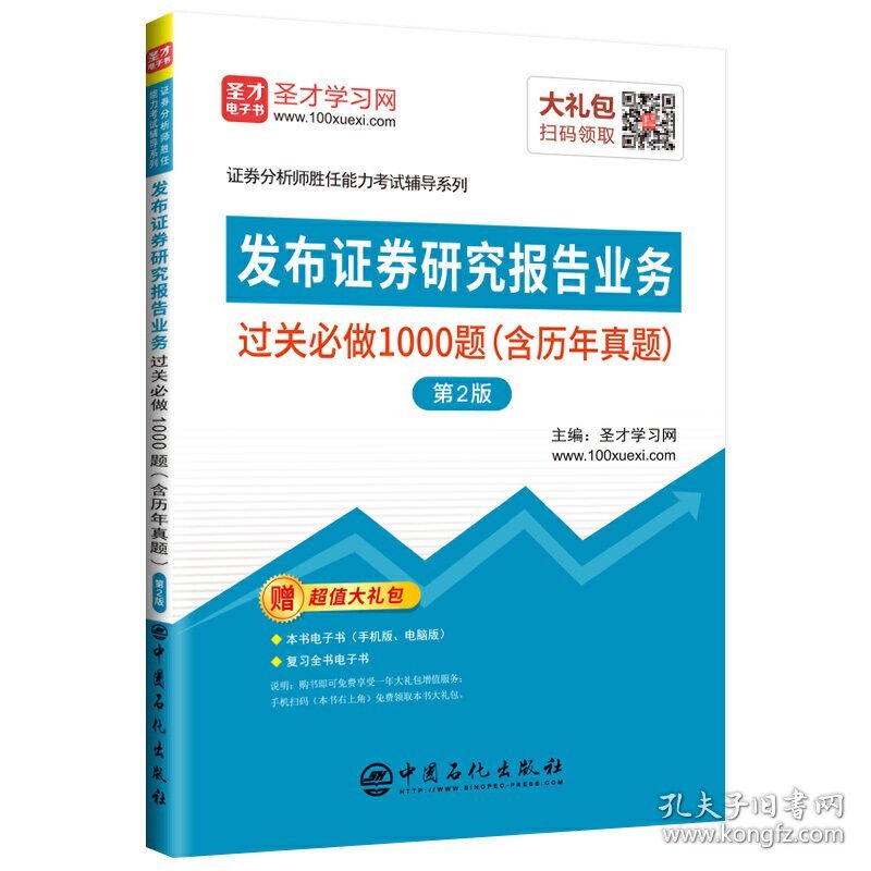 圣才教育:证券分析师考试发布证券研究报告业务过关必做1000题(含历年真题) 第2版第二版 圣才学习网 中国石化出版社 9787511452740 正版旧书