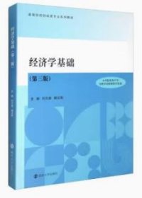 经济学基础(第三版第3版) 刘文清 赖文燕 南京大学出版社 9787305255540 正版旧书