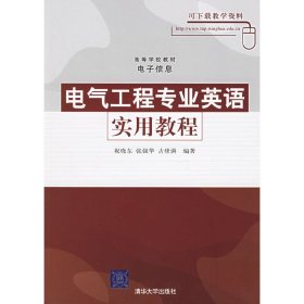 电气工程专业英语实用教程 祝晓东 张强华 古绪满 清华大学出版社 9787302118503 正版旧书