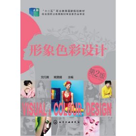 形象色彩设计-第2版第二版 艾行爽 化学工业出版社 9787122206831 正版旧书