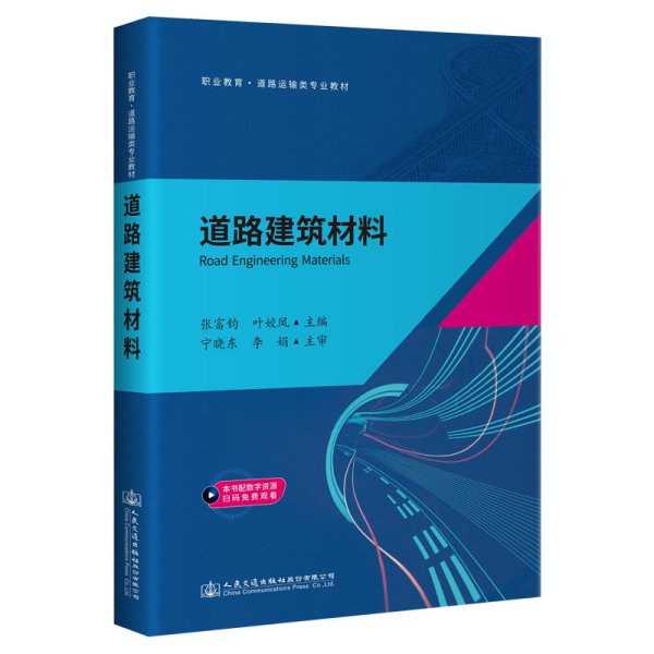 道路建筑材料 张富均 人民交通出版社 9787114169762 正版旧书