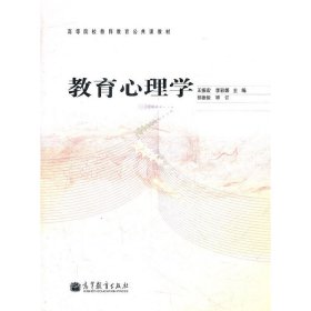 高等院校教师教育公共课教材：教育心理学