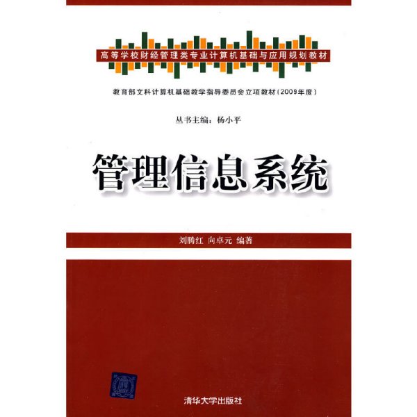 高等学校财经管理类专业计算机基础与应用规划教材：管理信息系统