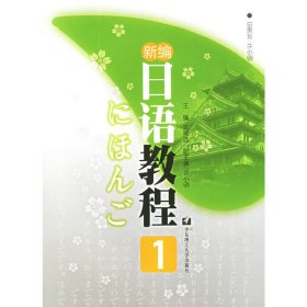 新編日語教程(1) 丸尾達(dá) 華東理工大學(xué)出版社 9787562818878 正版舊書