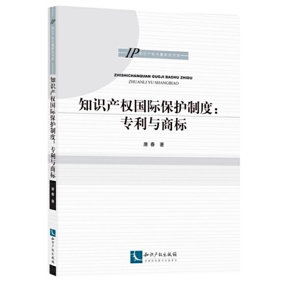 知识产权国际保护制度与策略：专利与商标