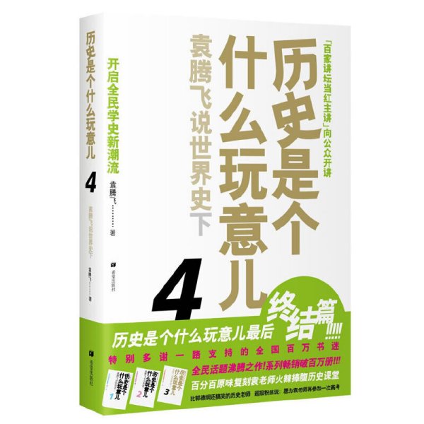 历史是个什么玩意儿4：袁腾飞说世界史 下