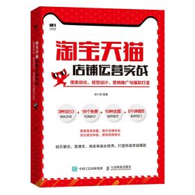 淘宝天猫店铺运营实战搜索优化视觉设计营销推广与爆款打造