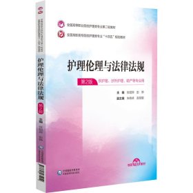 护理伦理与法律法规(全国高等职业院校护理类专业第二轮教材) 张绍异,彭骅 中国医药科技出版社 9787521435252 正版旧书