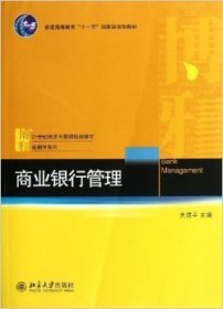 商业银行管理/普通高等教育“十一五”国家级规划教材·21世纪经济与管理规划教材·金融学系列