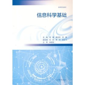 信息科学基础