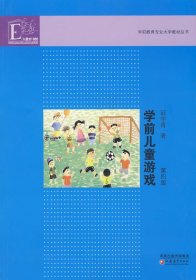 学前儿童游戏(第四版第4版) 邱学青 江苏教育出版社 9787534388873 正版旧书