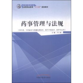 药事管理与法规  中国中医药出版社 9787513225441 正版旧书