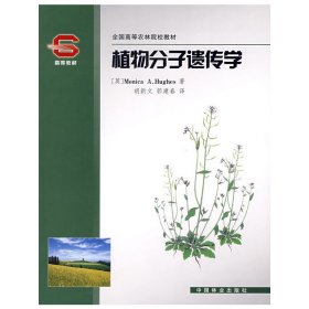 植物分子遗传学(全国高等农林院校教材) (英)休斯 胡新文 中国林业出版社 9787503846977 正版旧书