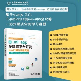 uni-app多端跨平台开发从入门到企业级实战——基于Vue.js 3.0、 TypeScript核心技术实现 李杰 水利水电出版社 9787522622361 正版旧书