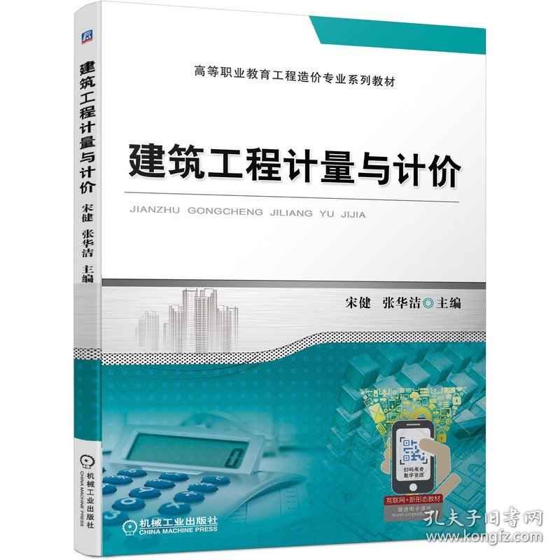 建筑工程计量与计价 宋健 张华洁 主编 机械工业出版社 9787111690054 正版旧书