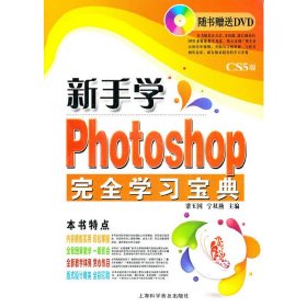 新手學(xué)photoshop完全學(xué)習(xí)寶典 梁玉國(guó) 寧雙燕 上?？茖W(xué)普及出版社 9787542749840 正版舊書(shū)