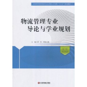 物流管理专业导论与学业规划/全国高等院校物流专业应用型人才培养十三五规划教材