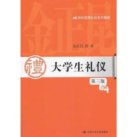 大学生礼仪（第3版）/21世纪实用礼仪系列教材