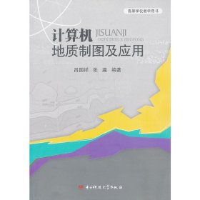 高等学校教学用书：计算机地质制图及应用