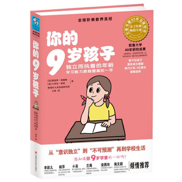 你的9岁孩子：独立而执着的年龄学习能力跨越提高的一年