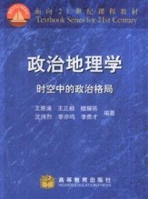 政治地理学:时空中的政治格局 王恩涌 高等教育出版社 9787040065831 正版旧书