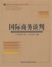 高等院校经济与管理核心课经典系列教材：国际商务谈判（修订第2版）