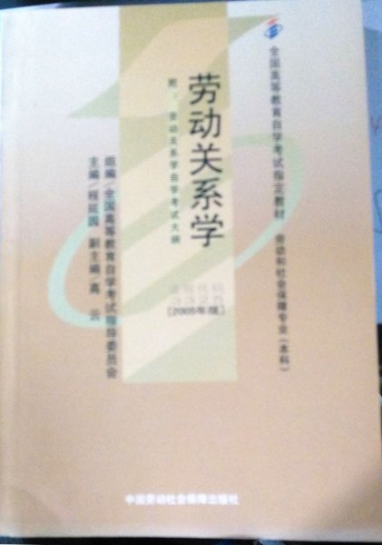 劳动关系学 课程代码 3325 2005年版 本科 程延圆 中国劳动社会保障出版社 9787504543301 正版旧书