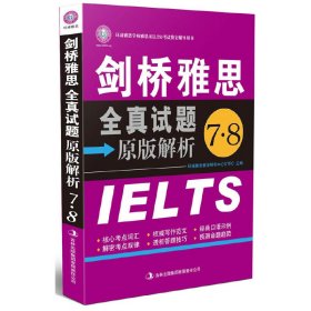 剑桥雅思全真试题原版解析 环球雅思教学研究中心GTRC 吉林出版集团有限责任公司 9787546369464 正版旧书