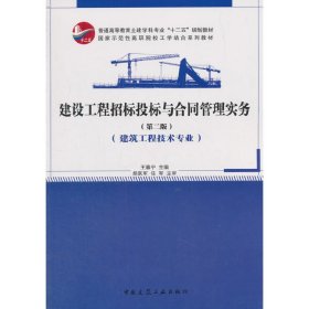 建設(shè)工程招標(biāo)投標(biāo)與合同管理實(shí)務(wù)(第二版第2版) 王春寧 中國(guó)建筑工業(yè)出版社 9787112219025 正版舊書