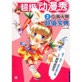 Q版人物超值宝典-超级动漫秀-2 飞乐鸟 中国青年出版社 9787500697763 正版旧书
