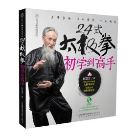 24式太极拳初学到高手(汉竹) 邱慧芳 江苏科学技术出版社 9787553735931 正版旧书