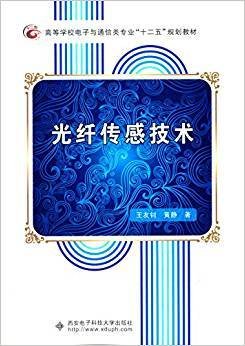 光纤传感技术 王友钊 黄静 西安电子科技大学出版社 9787560635477 正版旧书