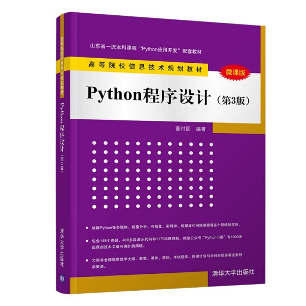 Python程序设计（第3版）