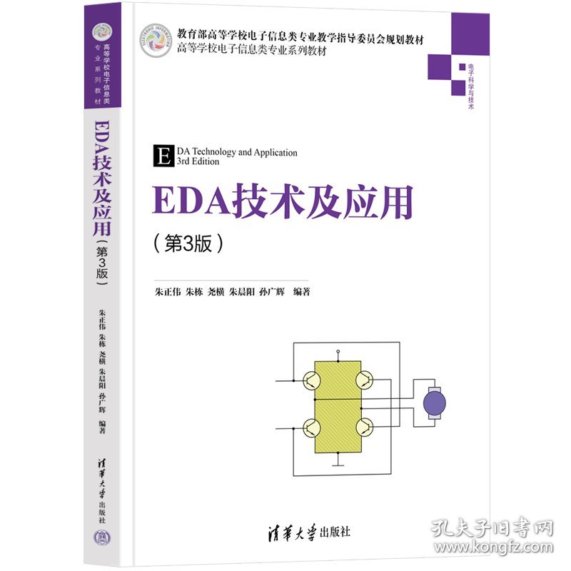 EDA技术及应用(第3版第三版) 朱正伟、朱栋、尧横、朱晨阳、孙广辉 清华大学出版社 9787302610458 正版旧书