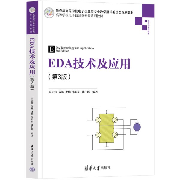 EDA技术及应用(第3版第三版) 朱正伟、朱栋、尧横、朱晨阳、孙广辉 清华大学出版社 9787302610458 正版旧书