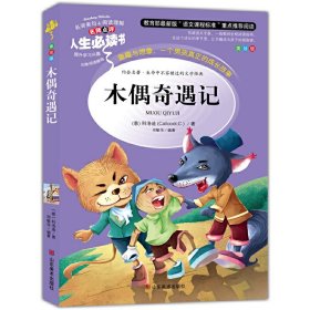 人生必读书-木偶奇遇记 山东美术出版社 9787533041649 正版旧书