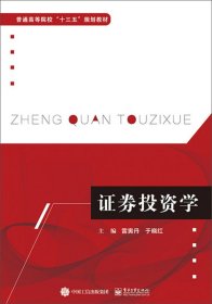 证券投资学 雷寅丹 电子工业出版社 9787121367670 正版旧书