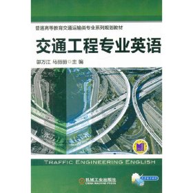 交通工程专业英语 邬万江 马丽丽 机械工业出版社 9787111379171 正版旧书