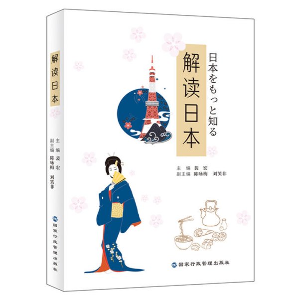 解读日本（日本文化的小百科全书：展示了一个重视传承高于礼仪，既争强好胜又刚毅隐忍的民族）