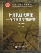 计算机组成原理-学习指导与习题解答(第2版第二版) 唐朔飞 高等教育出版社 9787040354119 正版旧书
